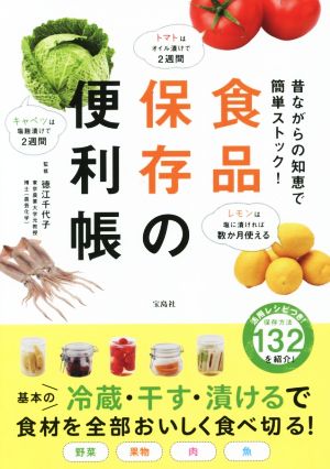 食品保存の便利帳 昔ながらの知恵で簡単ストック！