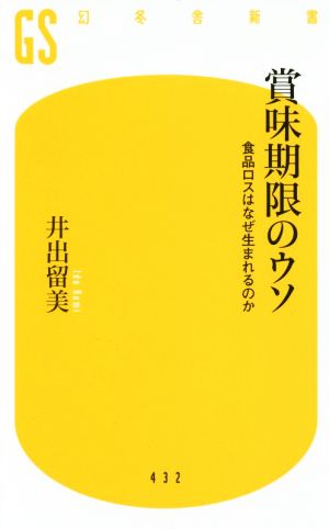 賞味期限のウソ 食品ロスはなぜ生まれるのか 幻冬舎新書432