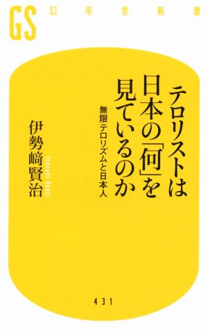 テロリストは日本の「何」を見ているのか 無限テロリズムと日本人 幻冬舎新書431