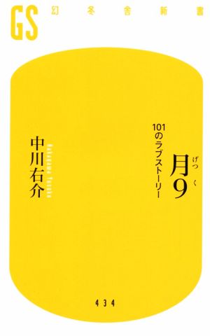 月9 101のラブストーリー 幻冬舎新書434