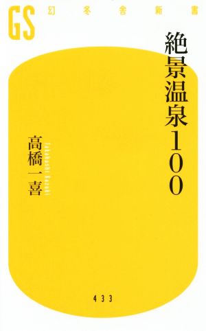 絶景温泉100 幻冬舎新書433