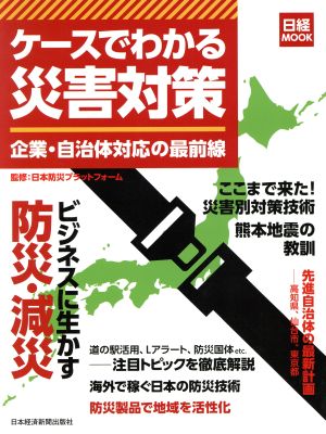 ケースでわかる災害対策 企業・自治体対応の最前線 日経MOOK