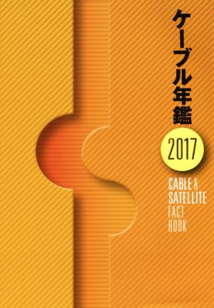 ケーブル年鑑(2017) CABLE & SATELLITE FACT BOOK