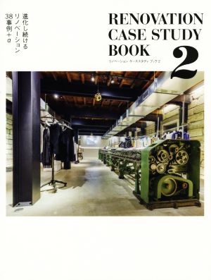 リノベーション ケーススタディ ブック(2) 進化し続けるリノベーション38事例+α
