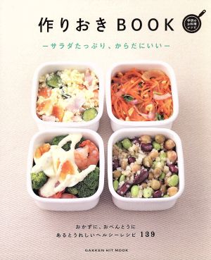 作りおきBOOK サラダたっぷり、からだにいい GAKKEN HIT MOOK 学研のお料理レシピ