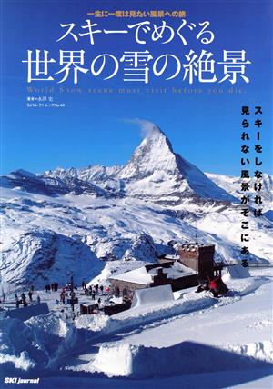 スキーでめぐる世界の雪の絶景 一生に一度は見たい風景への旅 SJセレクトムックNo.40