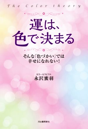 運は、色で決まる The Color theory そんな「色づかい」では幸せになれない！