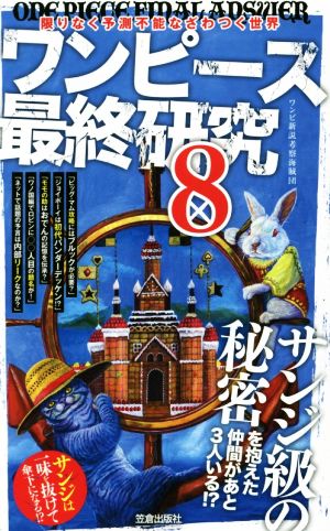 ワンピース最終研究(8) 限りなく予測不能なざわつく世界 サクラ新書