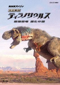 NHKスペシャル 完全解剖ティラノサウルス ～最強恐竜 進化の謎～(Blu-ray Disc)