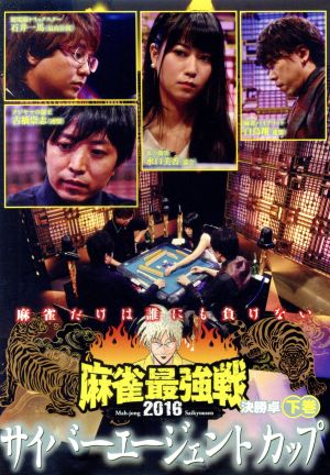 近代麻雀Presents 麻雀最強戦2016 サイバーエージェントカップ 下巻