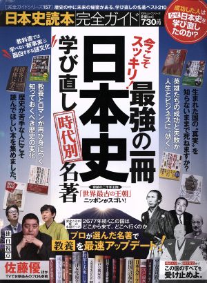 日本史読本完全ガイド 今こそスッキリ！最強の一冊日本史学び直し時代別名著 100%ムックシリーズ 完全ガイドシリーズ157