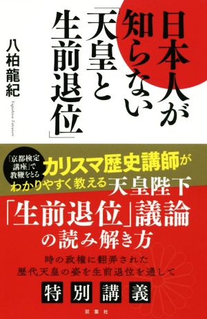 日本人が知らない「天皇と生前退位」