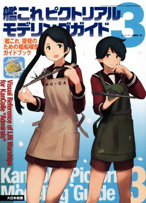 艦これピクトリアルモデリングガイド(3)『艦これ』提督のための艦船模型ガイドブック