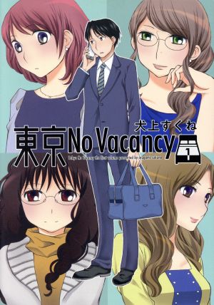 東京No Vacancy(1)