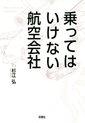 乗ってはいけない航空会社