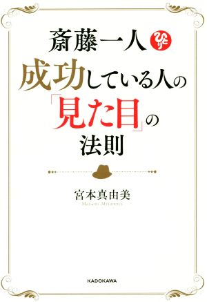 斎藤一人 成功している人の「見た目」の法則