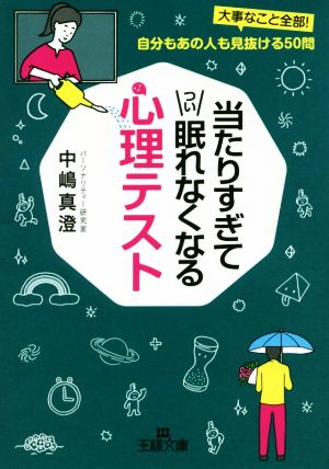 当たりすぎてつい眠れなくなる心理テスト 大事なこと全部！ 自分もあの人も見抜ける50問 王様文庫