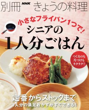 小さなフライパン1つで！シニアの1人分ごはん 別冊NHKきょうの料理