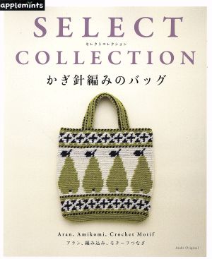 かぎ針編みのバッグ SELECT COLLECTION Asahi Original