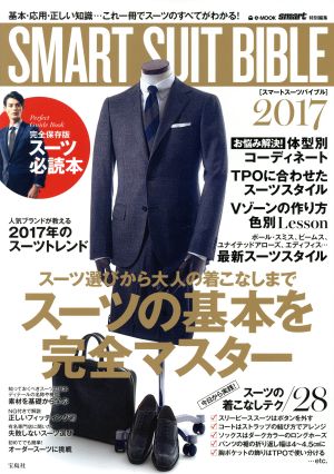 SMART SUIT BIBLE(2017) スーツの基本を完全マスター e-MOOK