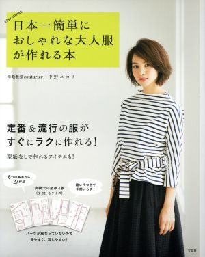 日本一簡単におしゃれな大人服が作れる本EASY SEWING