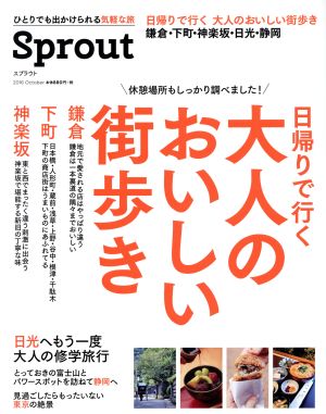 Sprout(2016 October)日帰りで行く大人のおいしい街歩き 鎌倉・下町・神楽坂Martブックス