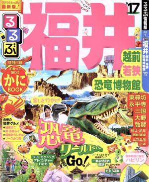 るるぶ 福井 越前 若狭 恐竜博物館('17) るるぶ情報版 中部7