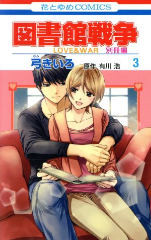 図書館戦争 LOVE&WAR 別冊編(3)花とゆめC
