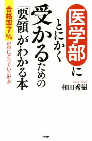 医学部にとにかく受かるための「要領」がわかる本 合格率7%の中にどうくいこむか