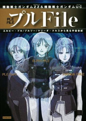 プルFile 機動戦士ガンダムZZ&機動戦士ガンダムUC エルピー・プル/プルツー/マリーダ・クルスから見る宇宙世紀