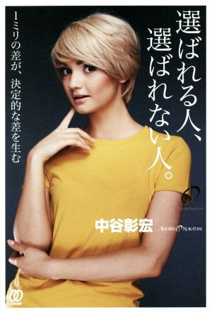 選ばれる人、選ばれない人。 1ミリの差が、決定的な差を生む