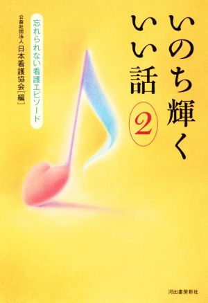 いのち輝くいい話(2)忘れられない看護エピソード