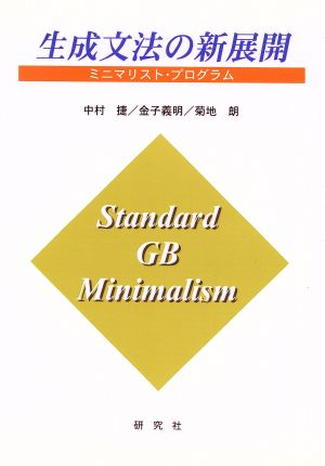 生成文法の新展開 ミニマリスト・プログラム