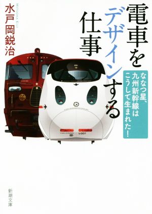 電車をデザインする仕事 ななつ星、九州新幹線はこうして生まれた！ 新潮文庫