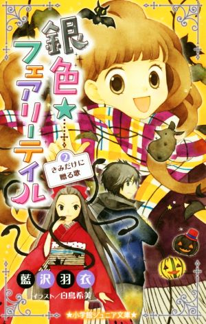 銀色☆フェアリーテイル(2) きみだけに贈る歌 小学館ジュニア文庫