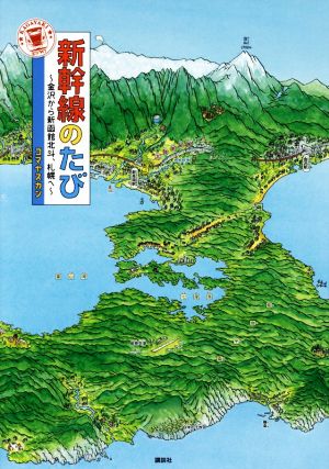 新幹線のたび～金沢から新函館北斗、札幌へ～ 講談社の創作絵本