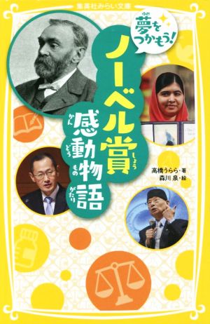 夢をつかもう！ノーベル賞感動物語 集英社みらい文庫