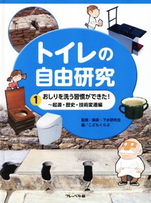 トイレの自由研究(1) おしりを洗う習慣ができた！ 起原・歴史・技術変遷編