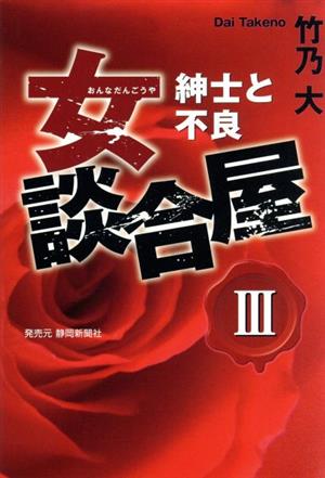 女談合屋(Ⅲ) 紳士と不良