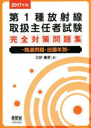 第1種放射線取扱主任者試験 完全対策問題集(2017年版) 精選問題・出題年別