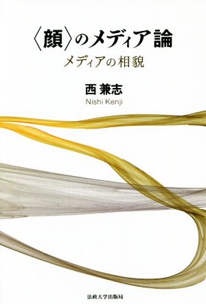 〈顔〉のメディア論 メディアの相貌