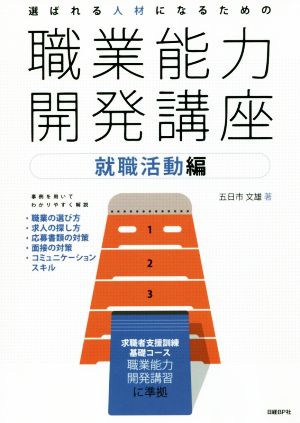 選ばれる人材になるための職業能力開発講座 就職活動編