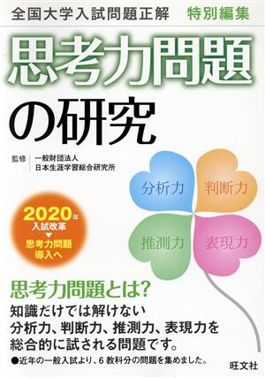 思考力問題の研究 全国大学入試問題正解特別編集