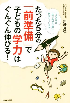 たった5分の「前準備」で子どもの学力はぐんぐん伸びる！ できる子は「机に向かう前」に何をしているか