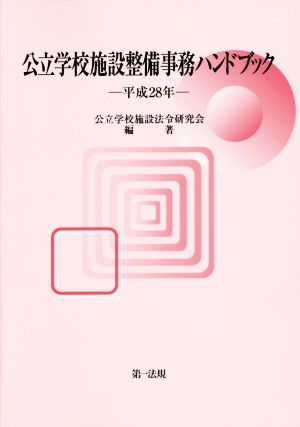 公立学校施設整備事務ハンドブック(平成28年)