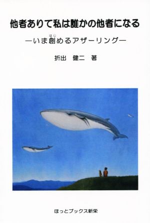 他者ありて私は誰かの他者になる いま創めるアザーリング