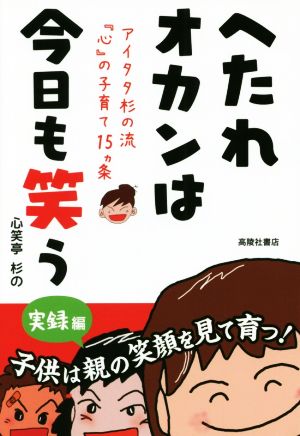 へたれオカンは今日も笑う 実録編 アイタタ杉の流『心』の子育て15カ条