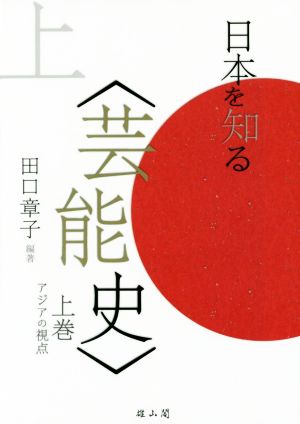 日本を知る〈芸能史〉(上巻)アジアの視点