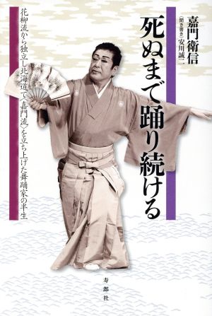 死ぬまで踊り続ける 花柳流から独立し北海道で〈嘉門流〉を立ち上げた舞踊家の半生