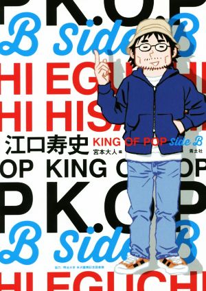 江口寿史KING OF POP Side B